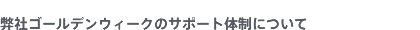 ���ЃS�[���f���E�B�[�N�̃T�|�[�g�̐��ɂ���