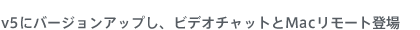 v5�Ƀo�[�W�����A�b�v���A�r�f�I�`���b�g��Mac�����[�g�o��