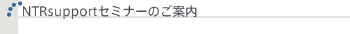 NTRsupport�Z�~�i�[�̂��ē�