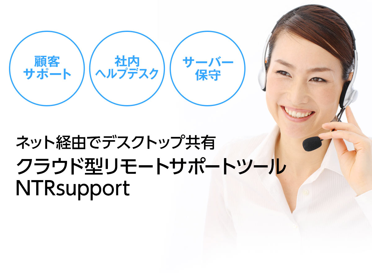 ネット経由でデスクトップ共有。クラウド型リモートサポートツールNTRsupport