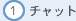 1:チャット