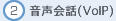 2:音声会話(VoIP)