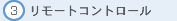 3:リモートコントロール